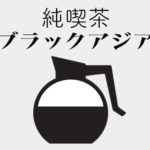 ◆純喫茶ブラックアジア（周知・雑談・その他のコーナー）