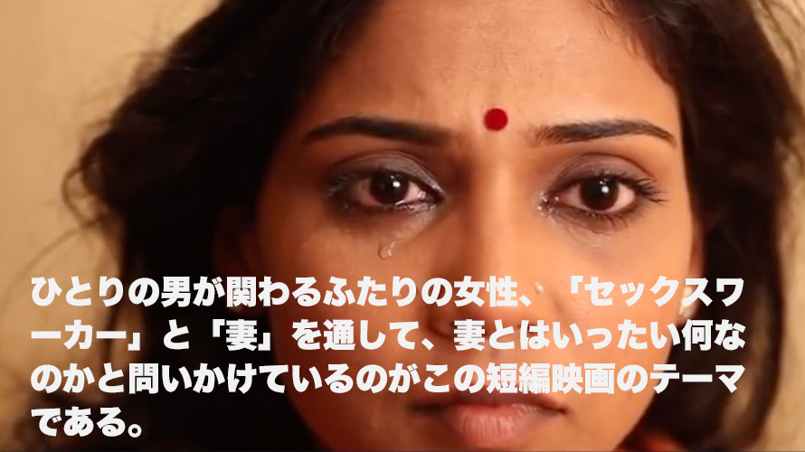 ◆インド人の女性を扱ったある短編映画『私は娼婦なの？』