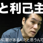 ◆鈴木傾城スモールトーク 動画コンテンツ No.002「闇と利己主義」