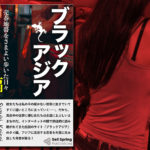 ◆鈴木傾城は「私、エイズなのよ」とつぶやいた女を抱いた