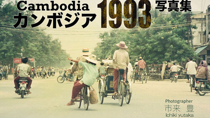 市来豊《いちき・ゆたか》氏のことと、電子書籍『カンボジア1993写真集』
