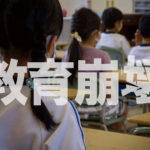 教育の荒廃も「経済格差」から生まれ、それが日本社会そのものを荒廃させていく