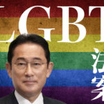 LGBT法案は「女性の権利を踏みにじるもの」だ。そんなものは日本には必要ない
