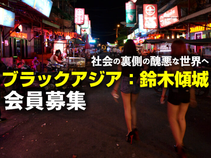 ブラックアジア会員募集