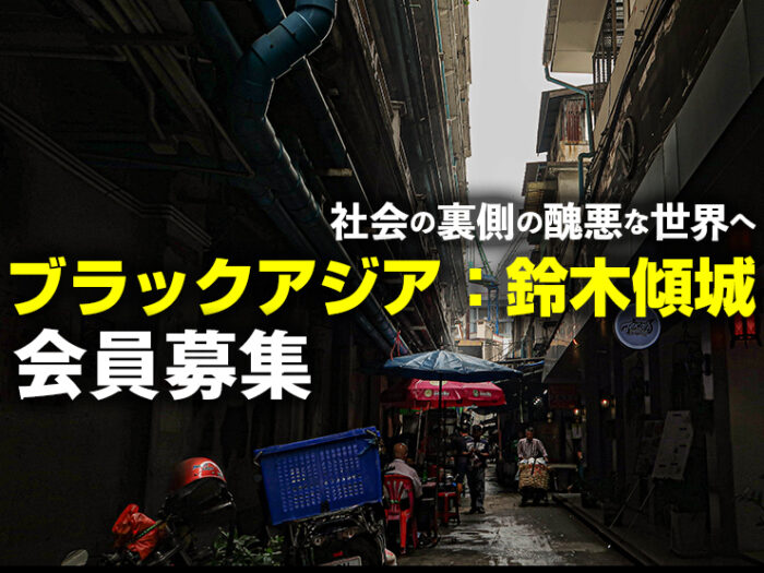 ブラックアジア会員募集